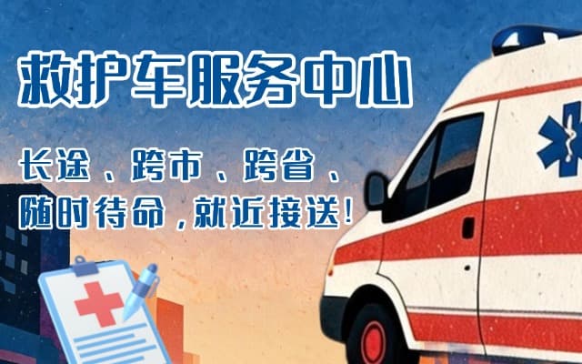 梓潼救护车出租